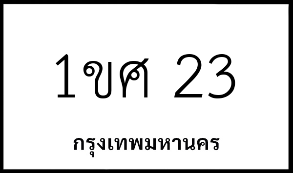 1ขศ 23